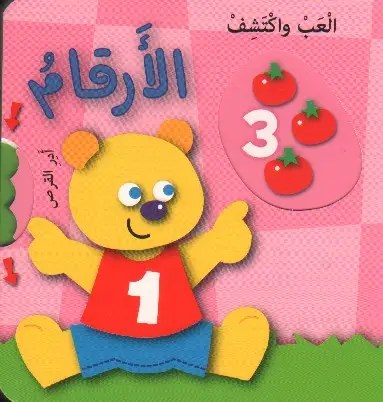 دار المعارف - العب و اكتشف - الارقام