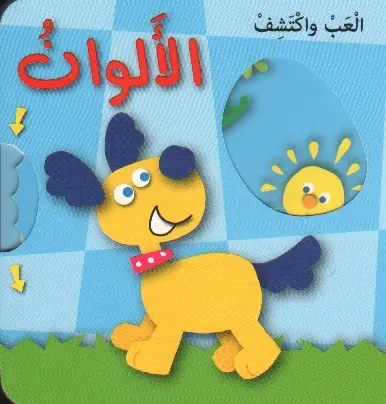 دار المعارف - العب و اكتشف - الالوان