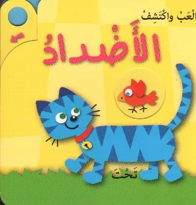 دار المعارف - العب و اكتشف - الاضداد