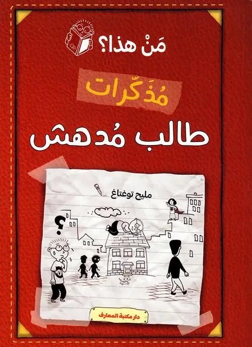 دار المعارف - مذكرات طالب مدهش -   من هذا؟ احمر