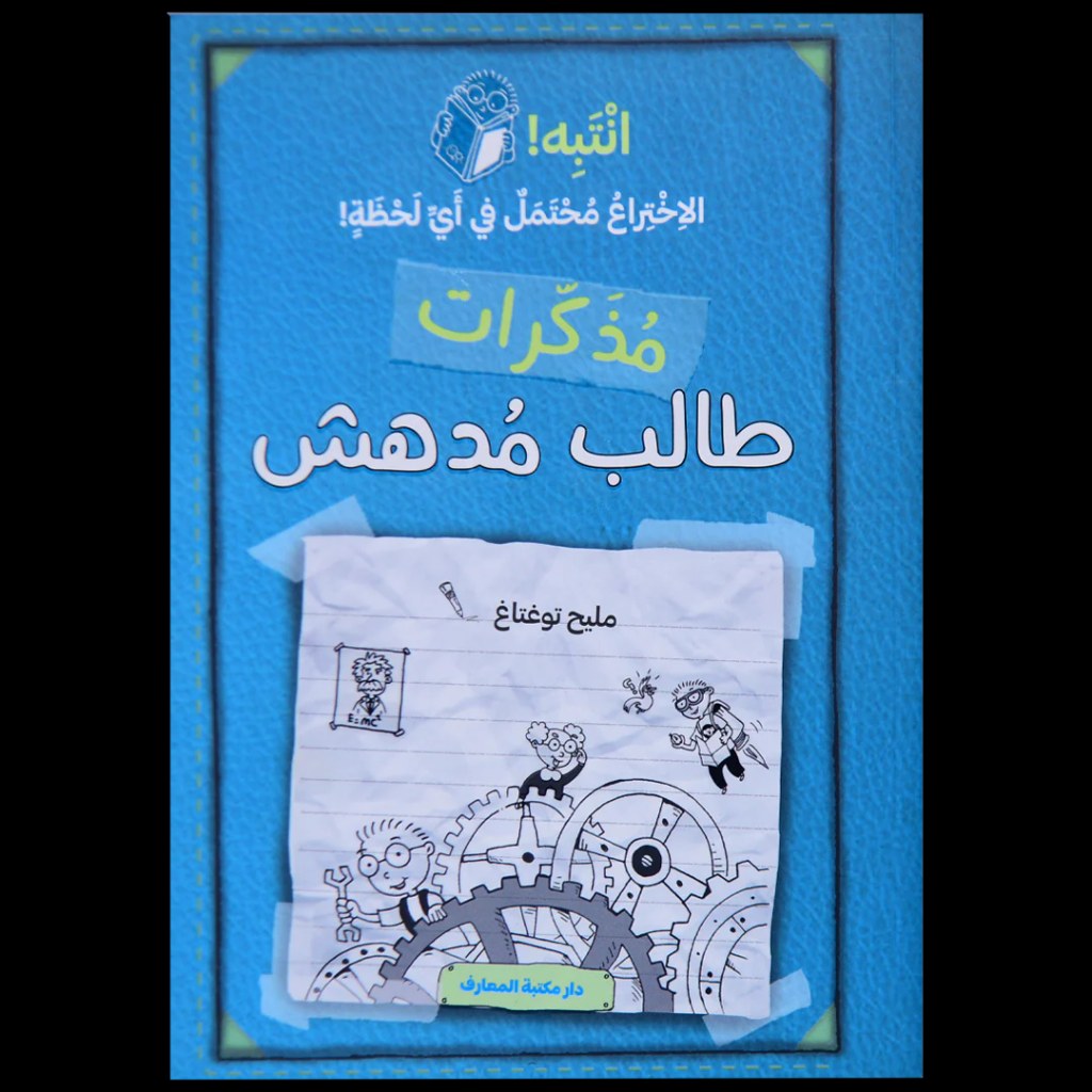دار المعارف -  مذكرات طالب مدهش  -  انتبه!  -  ازرق