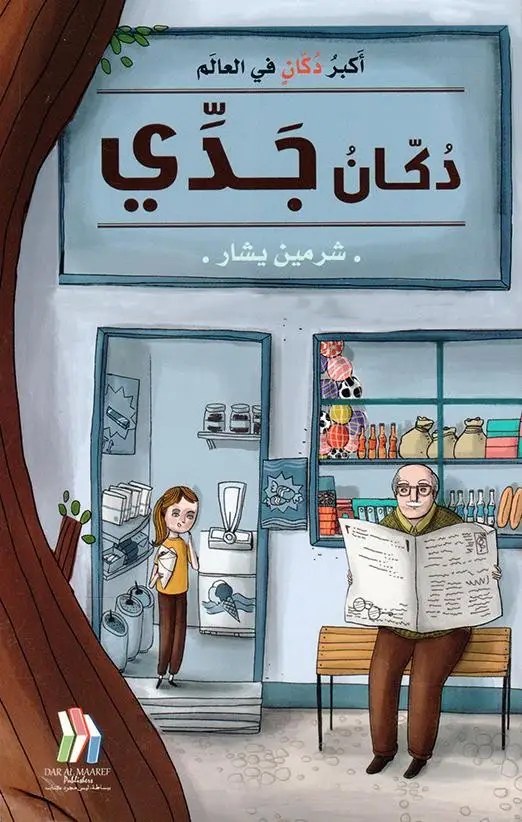 دار المعارف - دكان جدي