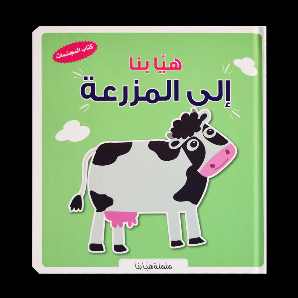 دار المعارف - كتاب المجسمات - هيا بنا الى المزرعة