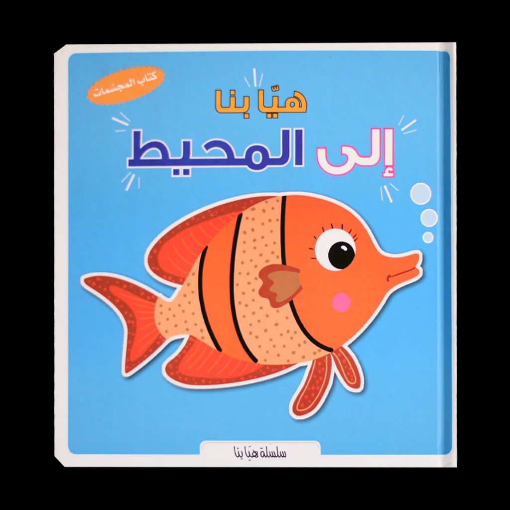 دار المعارف - كتاب المجسمات - هيا بنا مع المحيط