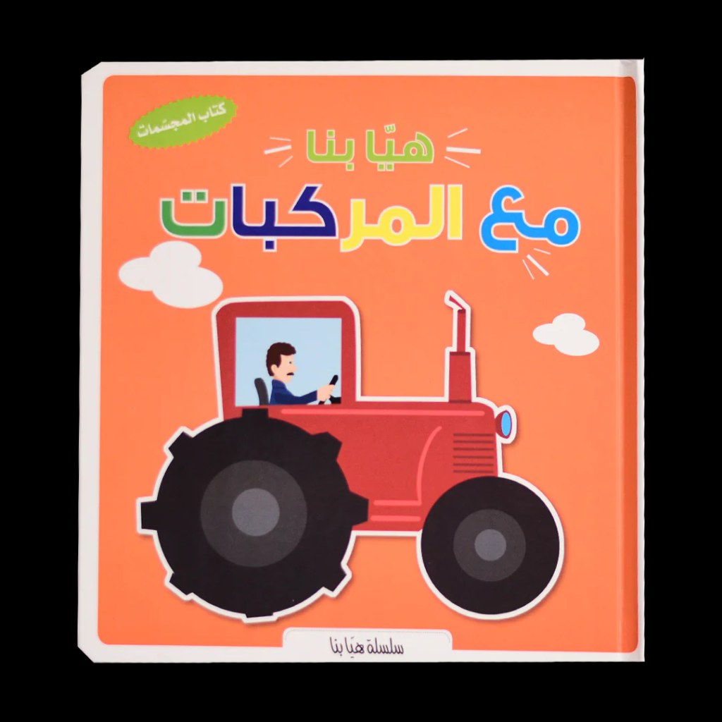دار المعارف - كتاب المجسمات - هيا بنا مع المركبات