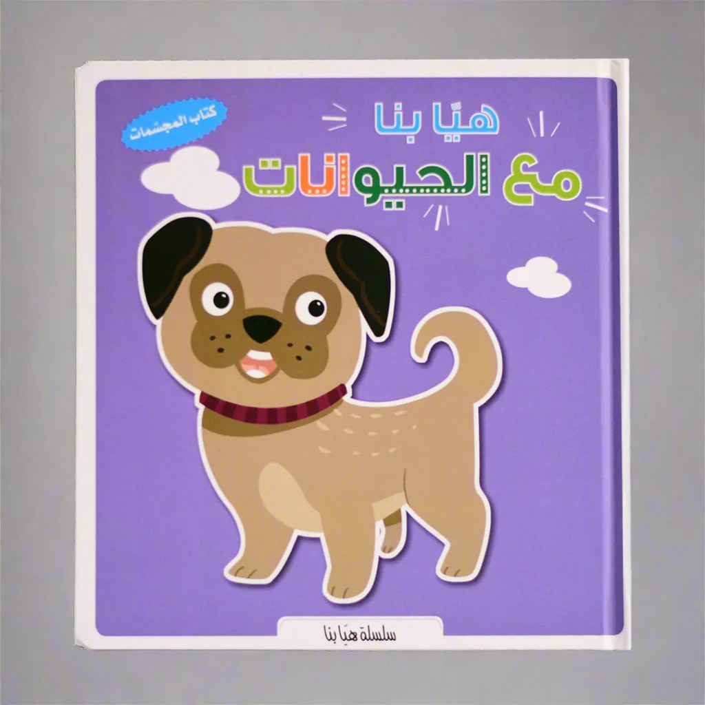 دار المعارف - كتاب المجسمات - هيا بنا مع الحيوانات