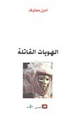 دار الفارابي - الهويات القاتلة