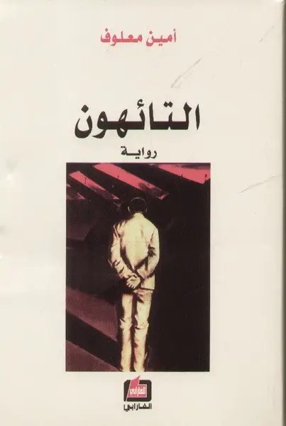 دار الفارابي - أمين معلوف - التائهون