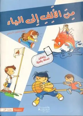 Eb3 هاشيت أنطوان - من الألف الى الياء كتاب