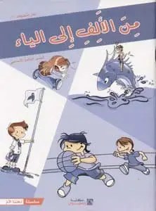 Eb3 هاشيت أنطوان - من الألف الى الياء دفتر1