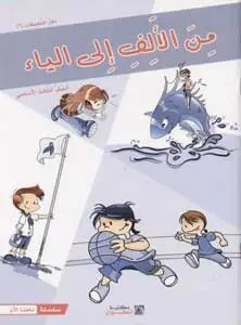 Eb3 هاشيت أنطوان - من الألف الى الياء دفتر2