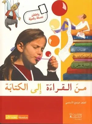Eb4 هاشيت أنطوان - من القراءة الى الكتابة كتاب