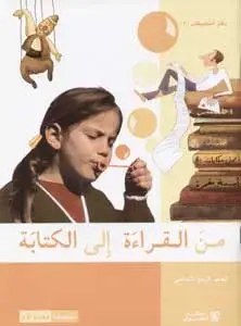 Eb4 هاشيت أنطوان - من القراءة الى الكتابة دفتر2