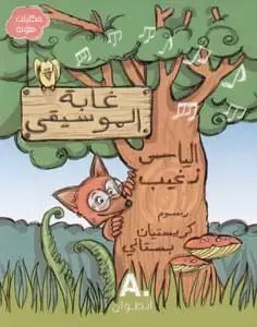 Hachette Antoine Kids - غابة الموسيقى