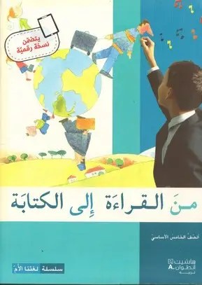 Eb5 هاشيت أنطوان - من القراءة الى الكتابة كتاب