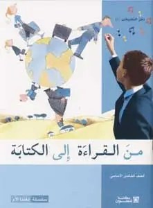 Eb5 هاشيت أنطوان - من القراءة الى الكتابة دفتر1