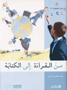 Eb5 هاشيت أنطوان - من القراءة الى الكتابة دفتر2