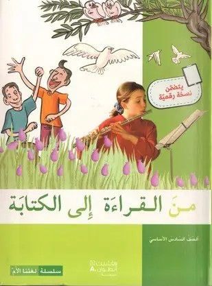 Eb6 هاشيت أنطوان - من القراءة الى الكتابة كتاب