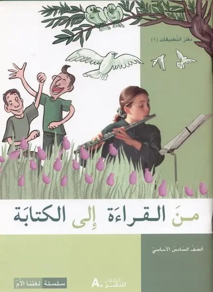 Eb6 هاشيت أنطوان - من القراءة الى الكتابة دفتر1
