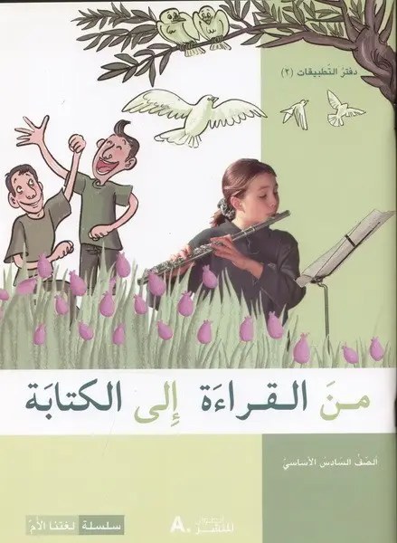 Eb6 هاشيت أنطوان - من القراءة الى الكتابة دفتر2