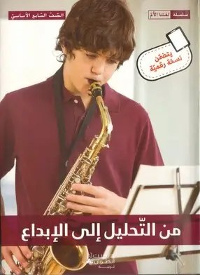 Eb7 هاشيت أنطوان - من التحليل الى الابداع كتاب