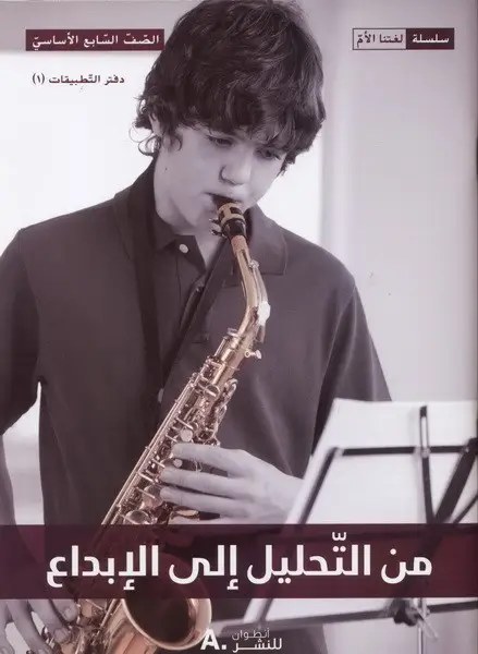 Eb7 هاشيت أنطوان - من التحليل الى الابداع دفتر1