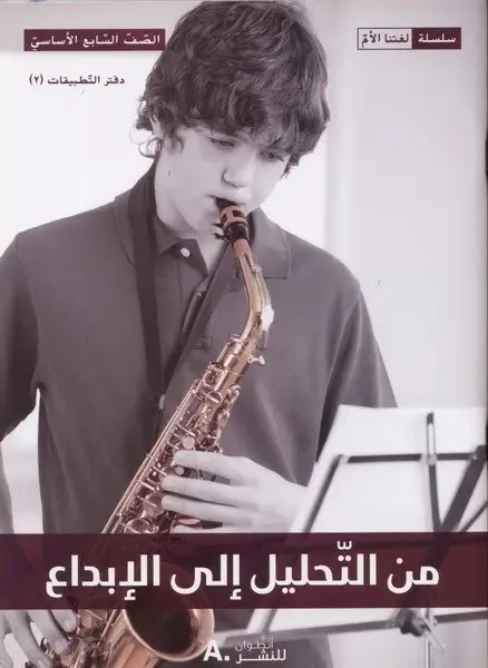Eb7 هاشيت أنطوان - من التحليل الى الابداع دفتر2
