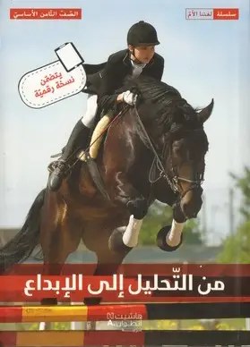 Eb8 هاشيت أنطوان - من التحليل الى الابداع كتاب