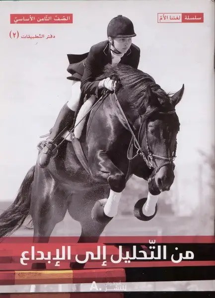 Eb8 هاشيت أنطوان - من التحليل الى الابداع دفتر2