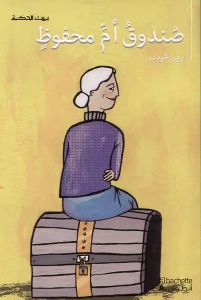 بيت الحكمة - صندوق أم محفوظ