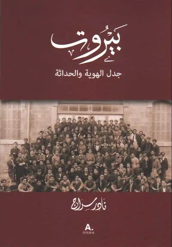 أنطوان - نادر سراج - بيروت جدل الهوية و الحداثة