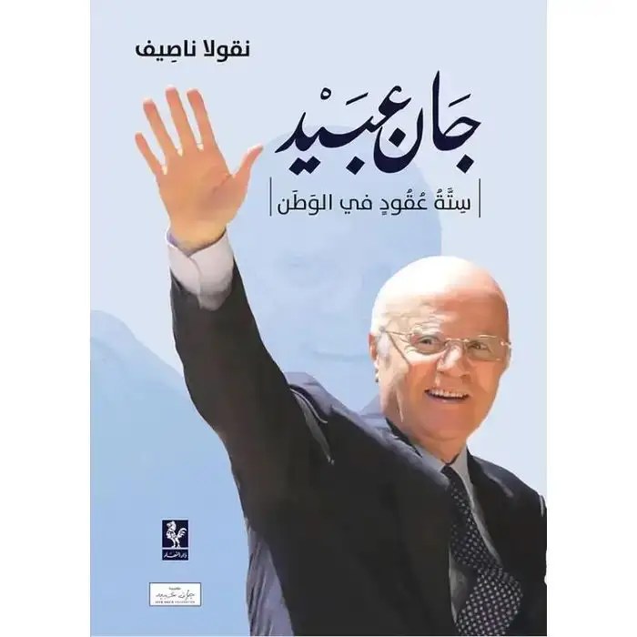 دار النهار - جان عبيد ستة عقود في الوطن