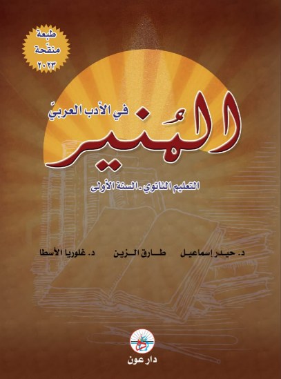 1S دار عون - المنير في الأدب