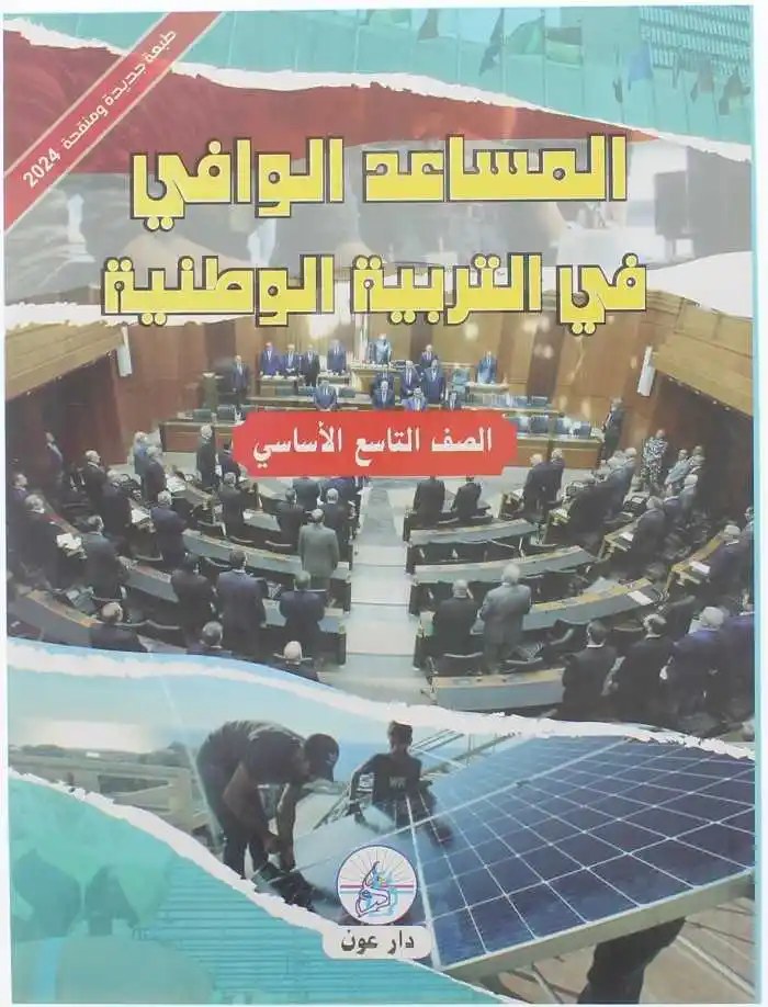 دار عون - المساعد الوافي في التربية Eb9 24