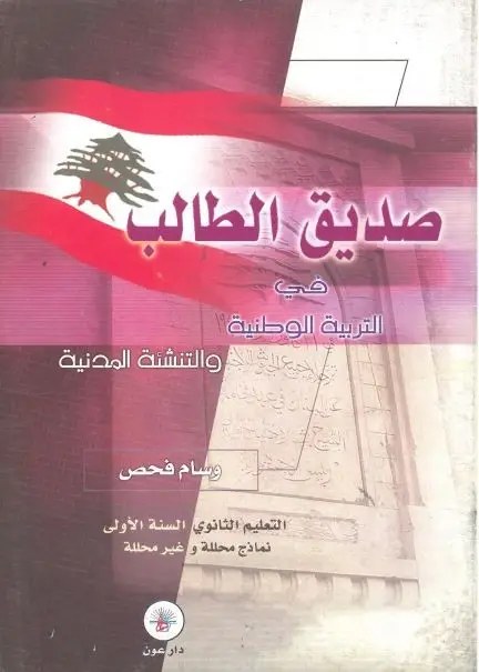 دار عون - المساعد الطالب في التربية 1S