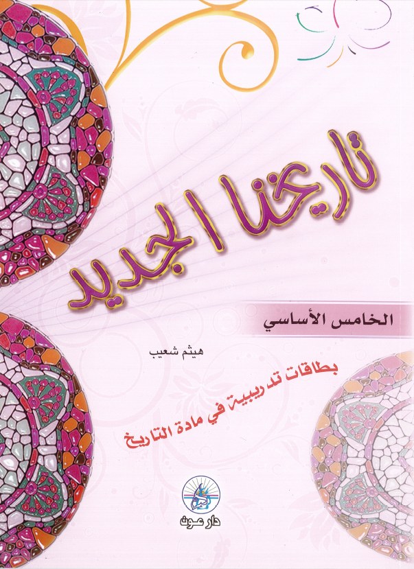 Eb5  دارعون - تاريخنا الجديد
