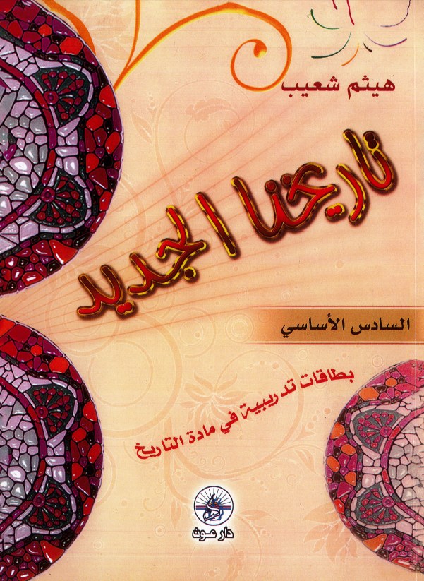 دار عون - تاريخنا الجديد Eb6
