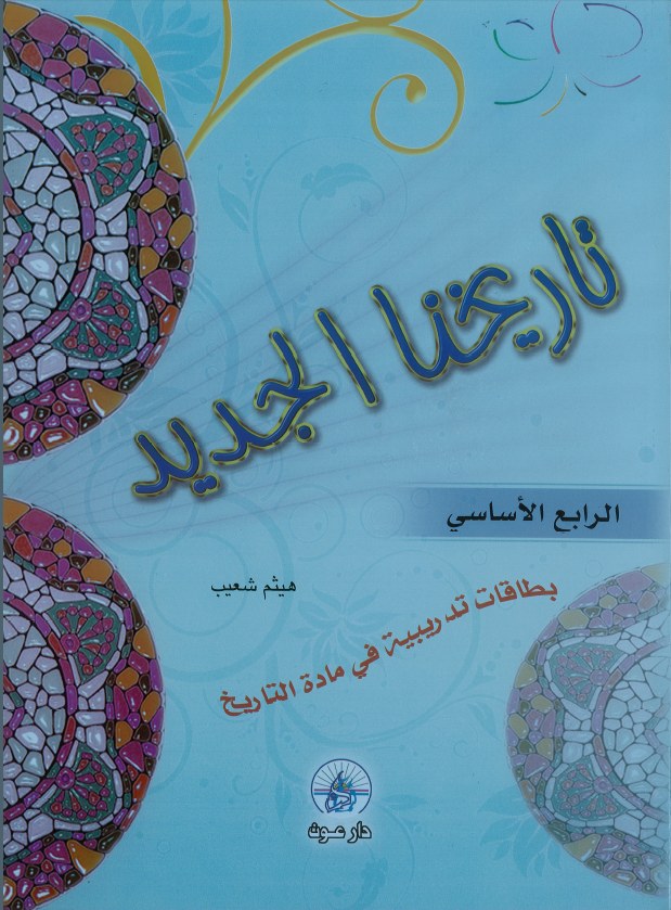 دار عون - تاريخنا الجديد Eb4