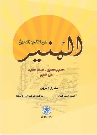 2S دار عون - المنير في الأدب