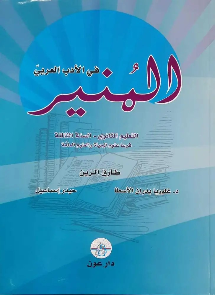 3S دار عون - المنير في الأدب