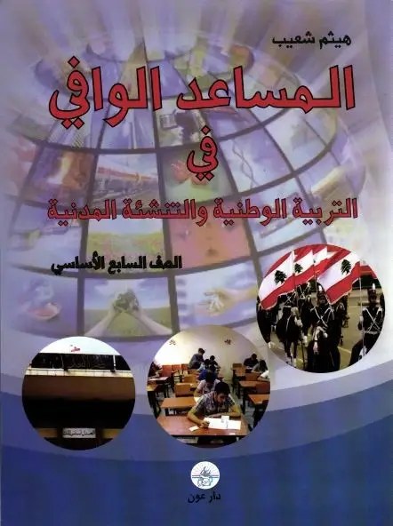 المساعد الوافي في التربية سابع - دار عون