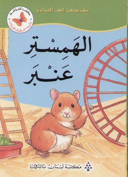 مكتبة لبنان - الهمستر عنبر
