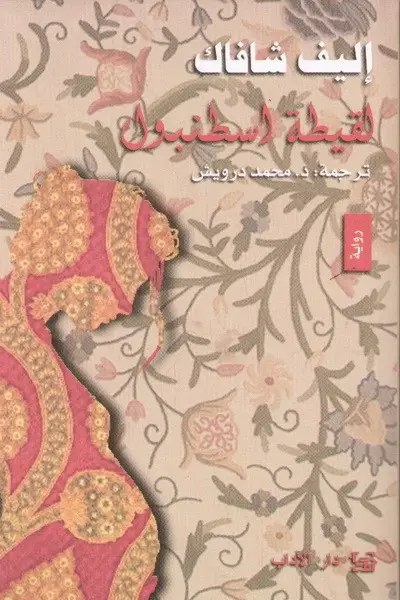 دار الاداب - أليف شافاك - لقيطة اسطنبول