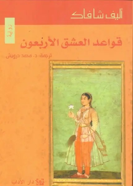 دار الاداب - أليف شافاك - قواعد العشق الأربعون