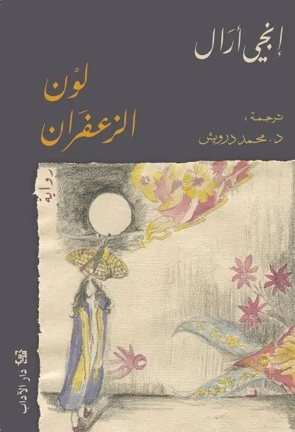 دار الاداب - انجي ارال - لون الزعفران