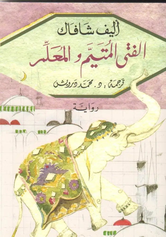 دار الاداب - أليف شافاك - الفتى المتيم و المعلم