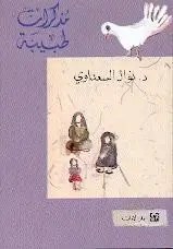 دار الاداب - مذكرات طبيبة