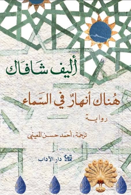 دار الاداب - أليف شافاك - هناك انهار في السماء