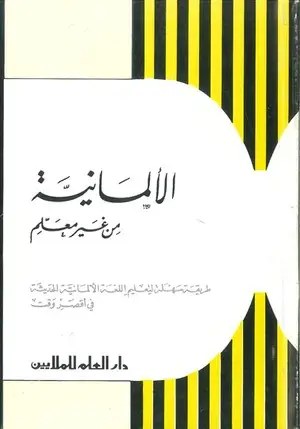 دار العلم - الالمانية من غير معلم