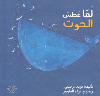 دار اصالة - لما عطس الحوت